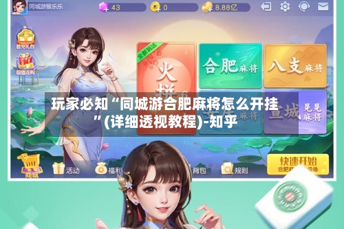 玩家必知“同城游合肥麻将怎么开挂”(详细透视教程)-知乎