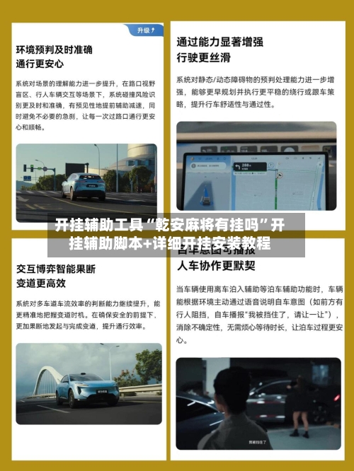 开挂辅助工具“乾安麻将有挂吗	”开挂辅助脚本+详细开挂安装教程-第2张图片