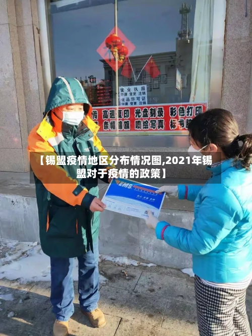【锡盟疫情地区分布情况图,2021年锡盟对于疫情的政策】