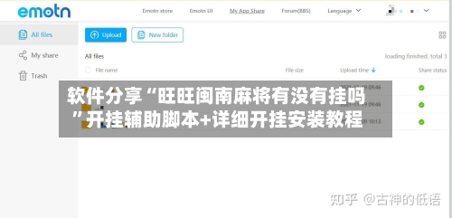 软件分享“旺旺闽南麻将有没有挂吗”开挂辅助脚本+详细开挂安装教程