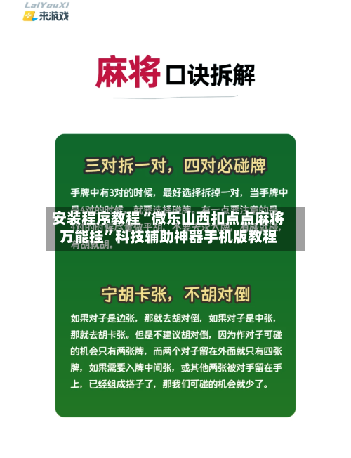 安装程序教程“微乐山西扣点点麻将万能挂”科技辅助神器手机版教程-第2张图片