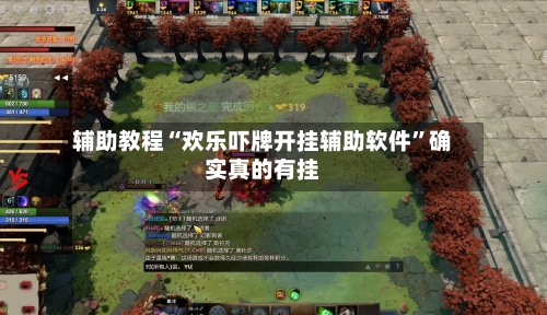 辅助教程“欢乐吓牌开挂辅助软件”确实真的有挂