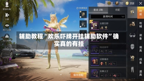 辅助教程“欢乐吓牌开挂辅助软件”确实真的有挂-第2张图片