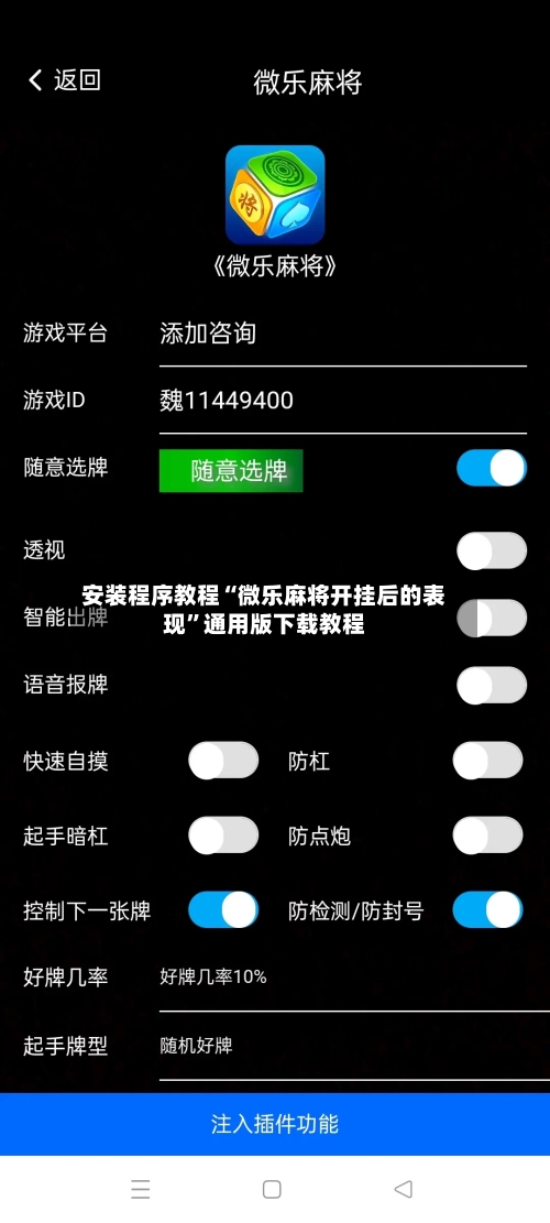 安装程序教程“微乐麻将开挂后的表现”通用版下载教程-第2张图片