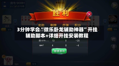 3分钟学会“微乐卧龙辅助神器”开挂辅助脚本+详细开挂安装教程