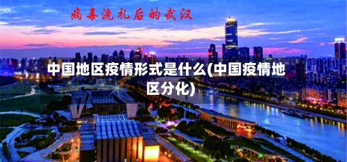 中国地区疫情形式是什么(中国疫情地区分化)