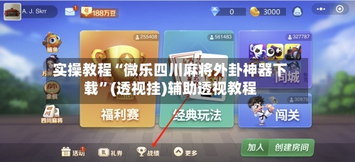 实操教程“微乐四川麻将外卦神器下载	”(透视挂)辅助透视教程-第3张图片