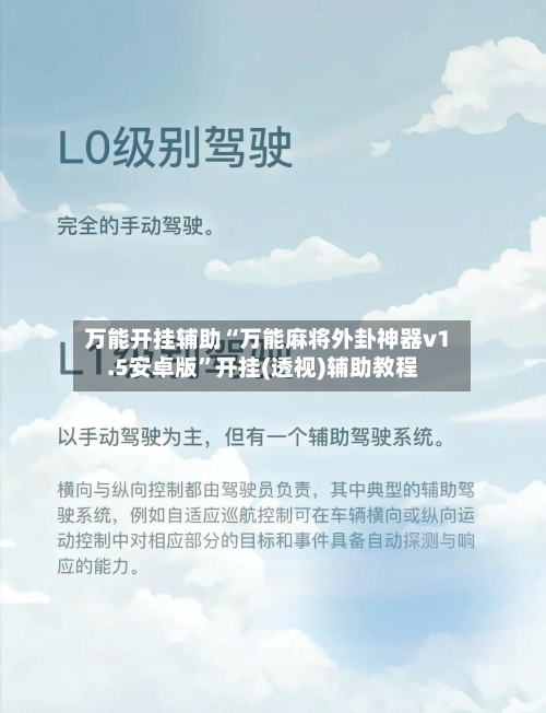 万能开挂辅助“万能麻将外卦神器v1.5安卓版”开挂(透视)辅助教程-第3张图片
