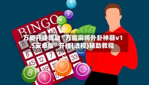 万能开挂辅助“万能麻将外卦神器v1.5安卓版”开挂(透视)辅助教程-第2张图片