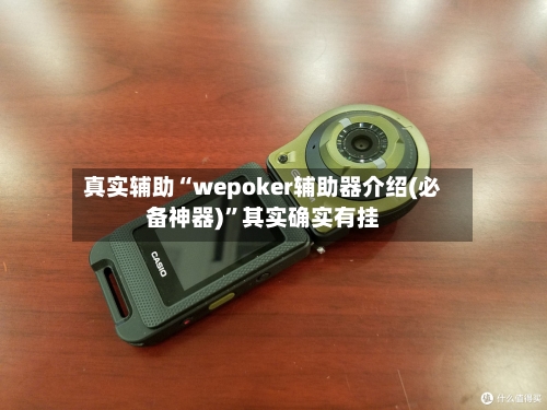 真实辅助“wepoker辅助器介绍(必备神器)”其实确实有挂