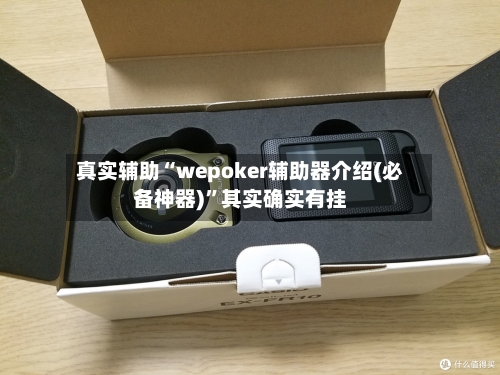 真实辅助“wepoker辅助器介绍(必备神器)	”其实确实有挂-第2张图片