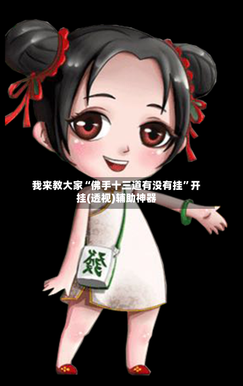 我来教大家“佛手十三道有没有挂	”开挂(透视)辅助神器-第2张图片
