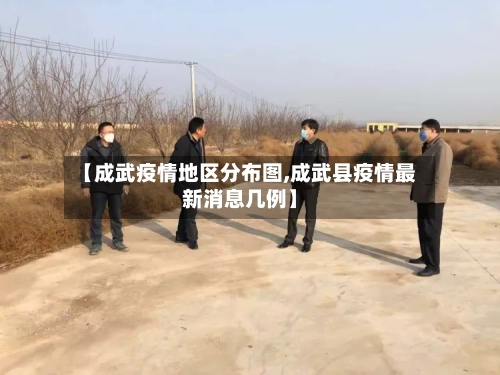【成武疫情地区分布图,成武县疫情最新消息几例】