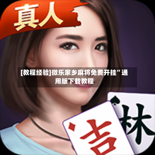 [教程经验]微乐家乡麻将免费开挂”通用版下载教程