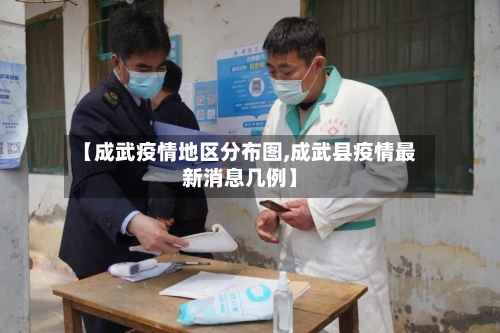 【成武疫情地区分布图,成武县疫情最新消息几例】-第2张图片