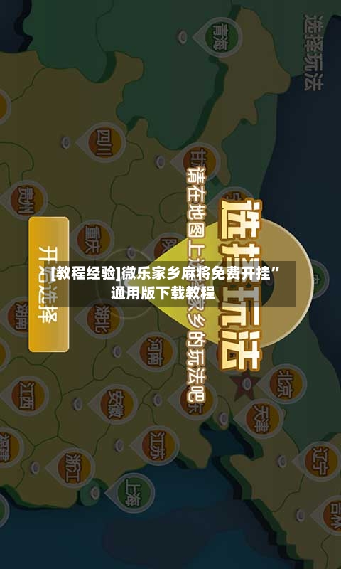 [教程经验]微乐家乡麻将免费开挂	”通用版下载教程-第2张图片