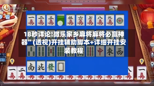 18秒详论!微乐家乡麻将麻将必赢神器”(透视)开挂辅助脚本+详细开挂安装教程