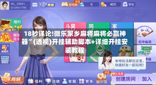 18秒详论!微乐家乡麻将麻将必赢神器	”(透视)开挂辅助脚本+详细开挂安装教程-第2张图片