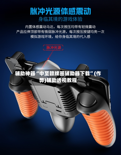辅助神器“中至赣牌圈辅助器下载	”(作弊)辅助透视教程-第2张图片