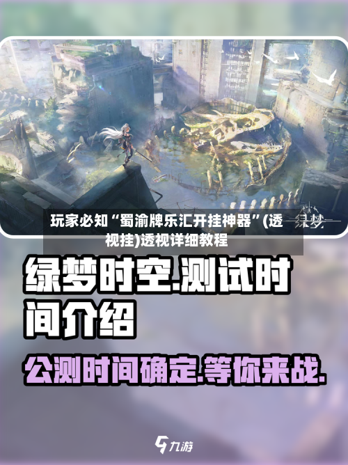 玩家必知“蜀渝牌乐汇开挂神器”(透视挂)透视详细教程