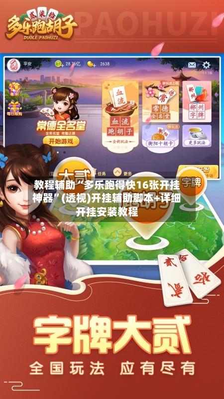 教程辅助“多乐跑得快16张开挂神器”(透视)开挂辅助脚本+详细开挂安装教程