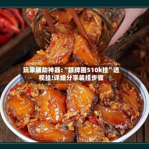 玩家辅助神器:“赣牌圈510k挂”透视挂!详细分享装挂步骤