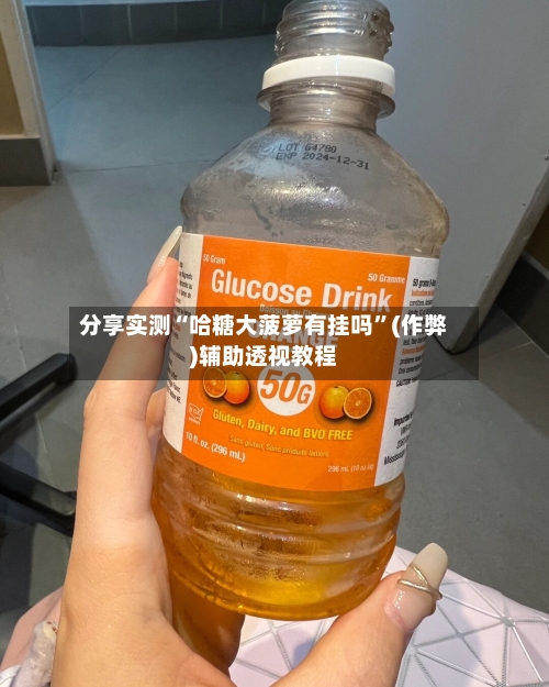分享实测“哈糖大菠萝有挂吗”(作弊)辅助透视教程-第2张图片