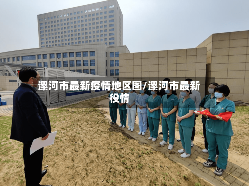 漯河市最新疫情地区图/漯河市最新役情-第3张图片