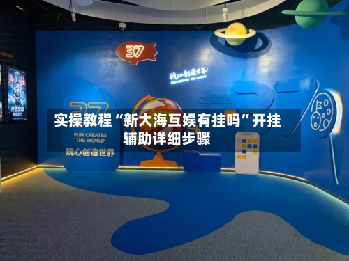 实操教程“新大海互娱有挂吗”开挂辅助详细步骤-第2张图片