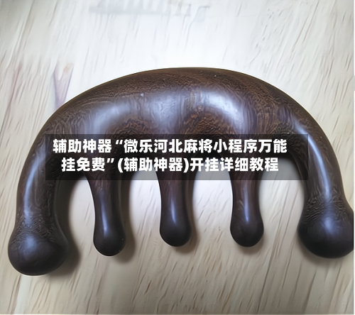 辅助神器“微乐河北麻将小程序万能挂免费	”(辅助神器)开挂详细教程-第2张图片