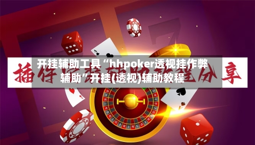 开挂辅助工具“hhpoker透视挂作弊辅助”开挂(透视)辅助教程-第2张图片
