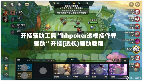 开挂辅助工具“hhpoker透视挂作弊辅助”开挂(透视)辅助教程-第3张图片