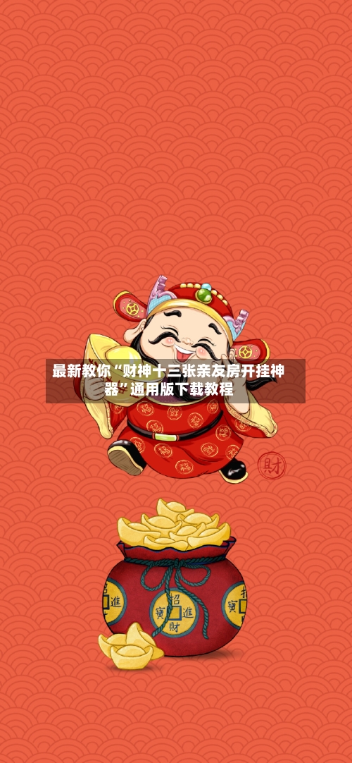 最新教你“财神十三张亲友房开挂神器”通用版下载教程-第3张图片