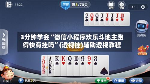 3分钟学会“微信小程序欢乐斗地主跑得快有挂吗”(透视挂)辅助透视教程-第2张图片