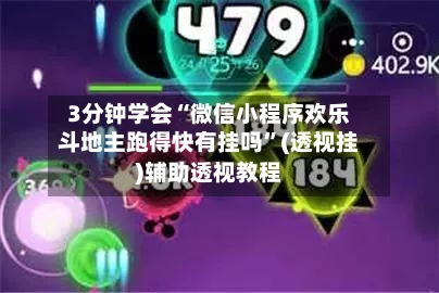 3分钟学会“微信小程序欢乐斗地主跑得快有挂吗”(透视挂)辅助透视教程