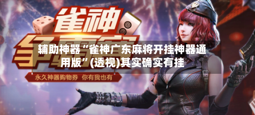 辅助神器“雀神广东麻将开挂神器通用版	”(透视)其实确实有挂-第2张图片