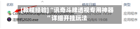 [教程经验]“讯奇斗牌透视专用神器”详细开挂玩法-第2张图片