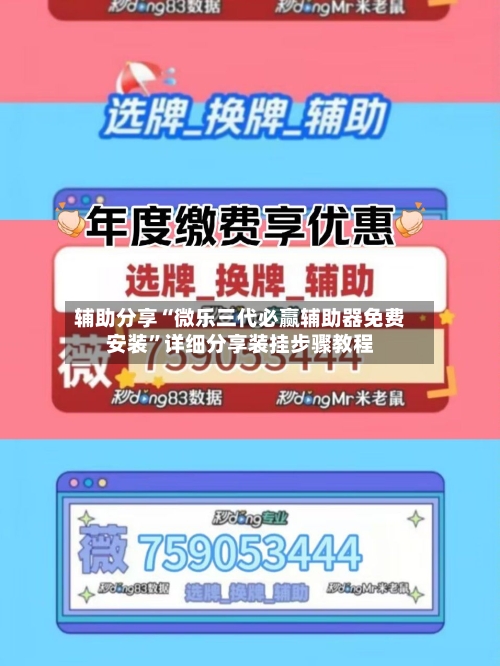 辅助分享“微乐三代必赢辅助器免费安装”详细分享装挂步骤教程-第3张图片