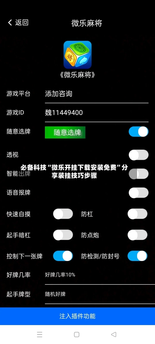 必备科技“微乐开挂下载安装免费”分享装挂技巧步骤