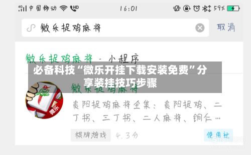 必备科技“微乐开挂下载安装免费	”分享装挂技巧步骤-第2张图片
