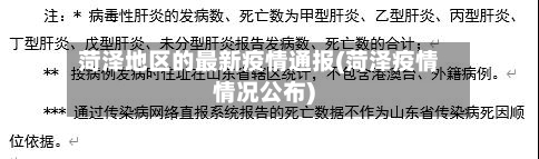 菏泽地区的最新疫情通报(菏泽疫情情况公布)-第2张图片