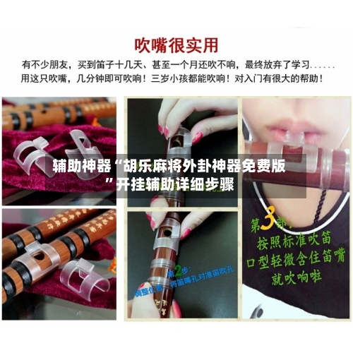 辅助神器“胡乐麻将外卦神器免费版”开挂辅助详细步骤