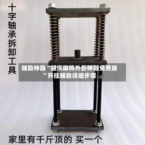 辅助神器“胡乐麻将外卦神器免费版	”开挂辅助详细步骤-第2张图片