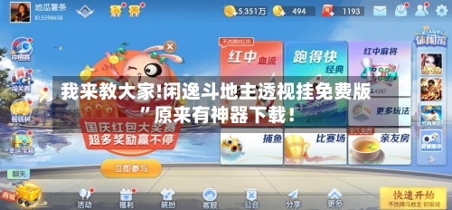 我来教大家!闲逸斗地主透视挂免费版	”原来有神器下载！-第2张图片