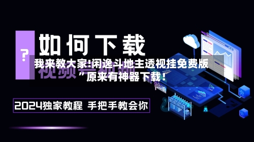 我来教大家!闲逸斗地主透视挂免费版”原来有神器下载！