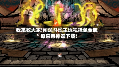 我来教大家!闲逸斗地主透视挂免费版”原来有神器下载！-第3张图片