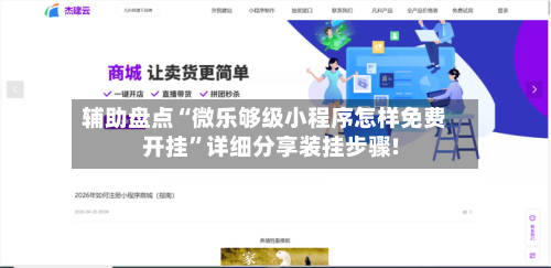 辅助盘点“微乐够级小程序怎样免费开挂	”详细分享装挂步骤!-第2张图片