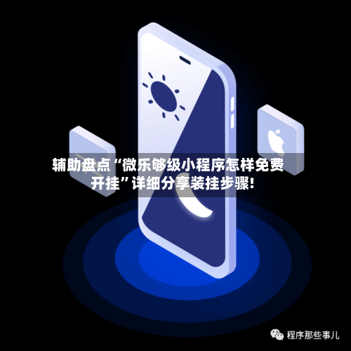 辅助盘点“微乐够级小程序怎样免费开挂”详细分享装挂步骤!-第3张图片