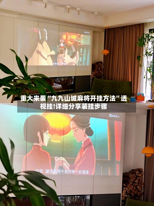 重大来袭“九九山城麻将开挂方法”透视挂!详细分享装挂步骤