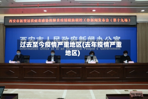 过去至今疫情严重地区(去年疫情严重地区)